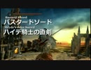 【DARK SOULS Ⅱ】ゆっくり実況アルバの騎士 ２週目攻略【♯３】
