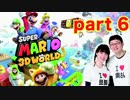 【夫婦実況】スーパーマリオ3Dワールド part6