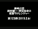 東映公認　鈴村健一・神谷浩史の仮面ラジレンジャー　第123回