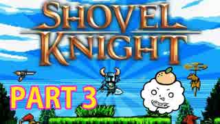 レトロ風アクションゲーム Shovel Knight を実況プレイ PART 3