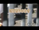 【カラオケ】　はじまりのとき　絢香　【off vocal】
