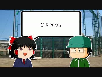 【ゆっくり】もし高校野球の女子マネージャーがなんJ民だったら　8回裏