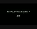 【ポケスペ】ポケスペ五名のネタ大暴走クトゥルフ【序章】