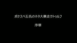 【ポケスペ】ポケスペ五名のネタ大暴走クトゥルフ【序章】