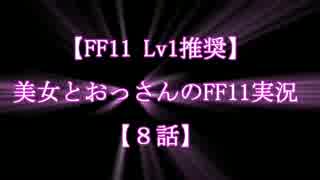 【FF11 Lv1推奨】美女とおっさんのFF11実況【8話】