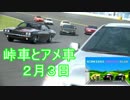 【GT6ｵﾝﾗｲﾝ】峠車とそれにまぎれるカウボーイ【クラブ日誌 ２/３】