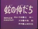 蛇の仲だち.cnb