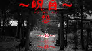 【実況動画】呪目～怨～をどうかした感じでプレイ【第一夜】