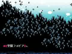 【ニコカラ】空間フォビア(onvocal)