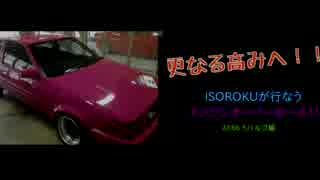 AE86  【突発動画】更なる高みへ！ISOROKUが行うエンジンオーバーホール　