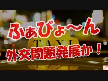 【ふぁびょ～ん】 外交問題発展か！