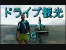 【GTA5】この広い大地を駆け巡れ！ドライブ観光part19