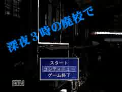 【実況】オカルト研究部略して☆オカ研！☆【深夜３時の廃校で】：０１