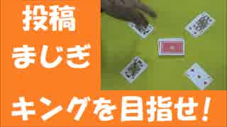 キングを目指せ～Make a King～今日からあなたも勝負師！　投稿まじぎ