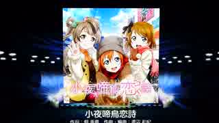 【スクフェス】小夜啼鳥恋詩(ナイチンゲールラブソング) HARD フルコン