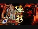 【正二位E】 肉長の忍び -その38 方陣一条- 【VS DTO君臣水船】