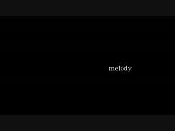 【オリジナル曲】　melody feat.初音ミク　【いくまおまお】
