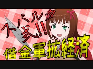 【アイマス×VicR】スパルタ式!!借金軍拡経済！第一話【ギリシャプレイ】