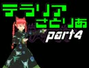 【テラリア】はじめてのゆっくりテラリア　ぱ～と4　【ゆっくり実況】