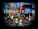 【学べる実況】「英検4級保持者の俺が英会話の旅に行く。」