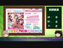 【スクフェス】特待生勧誘55連してみた＋α【ゆっくり実況】part10