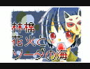 「林檎花火とソーダの海」歌ってみた