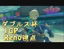 【MK8実況】ペットを従えた姫が暴れまわるダブルス杯 1GP①【Reno視点】