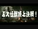 G5−五大怪獣頂上決戦− FAKE CFつくってみた