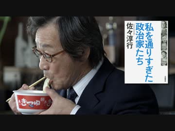 私を通りすぎた政治家たち_今朝の三枚おろし_20150202