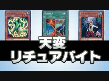 【遊戯王ADS】　天変リチュアバイト