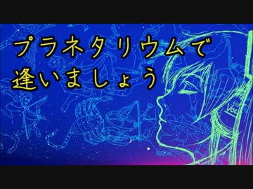 【初音ミク】プラネタリウムで逢いましょう【オリジナル曲】