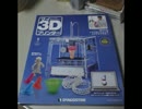 マイ3Dプリンターを作ろう　Part.1