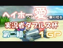 【第二組】ヘイホーへの愛で乗り切る実況者ダブルス杯 1GP【息子視点】