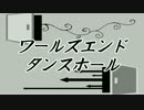 【ボカロ合唱】ワールズエンド・ダンスホール-Remake.ver-【宣伝動画】