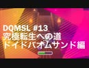 【DQMSL #13】究極転生の道攻略！ソードイドヘルバオムサンド編