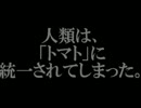 トマトマトマト 〜トマトトトマトトトマト〜 【自作ゲームフェス５】