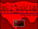 【実況】断絶病棟「散策1日目」