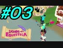 【LoE】 みんなで全力で楽しむMyLittlePony part3 【観光編３】