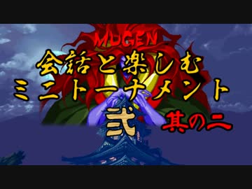 【MUGEN】会話と楽しむミニトーナメント弐　其の二