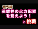 番外編#09　英雄神の火力配置を覚えよう！に挑戦