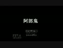 魚みたいな鳥みたいな奴が阿部鬼Ver1.31実況part1