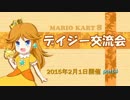 【実況】ただ遊ぶ。マリオカート8『デイジー交流会編』 part12