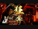 『正五位』より『島津』を使って駆け上がりたい～第四戦～
