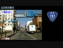 【こくこく動画】忙しい人のための国道191号線・下関～益田