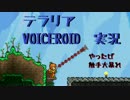 【テラリア】VOICEROID実況 Part９