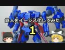 【ゆっくり】鉄人をイージス化してみた・１【ガンプラ】