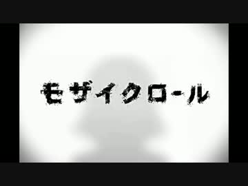 【obacaは】 モザイクロール 【歌えているのか？】