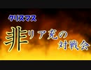 【ORAS】非リア充どもの対戦会 part.1【BV】