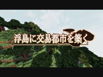 【Minecraft】 浮島に交易都市を築く #1 【ゆっくり実況】