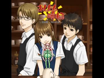 『あしたも晴れる』　ボイスドラマ